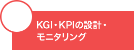 KGI・KPIの設計・モニタリング