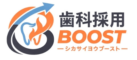 歯科採用BOOST