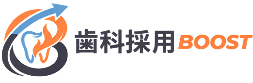 歯科採用BOOST