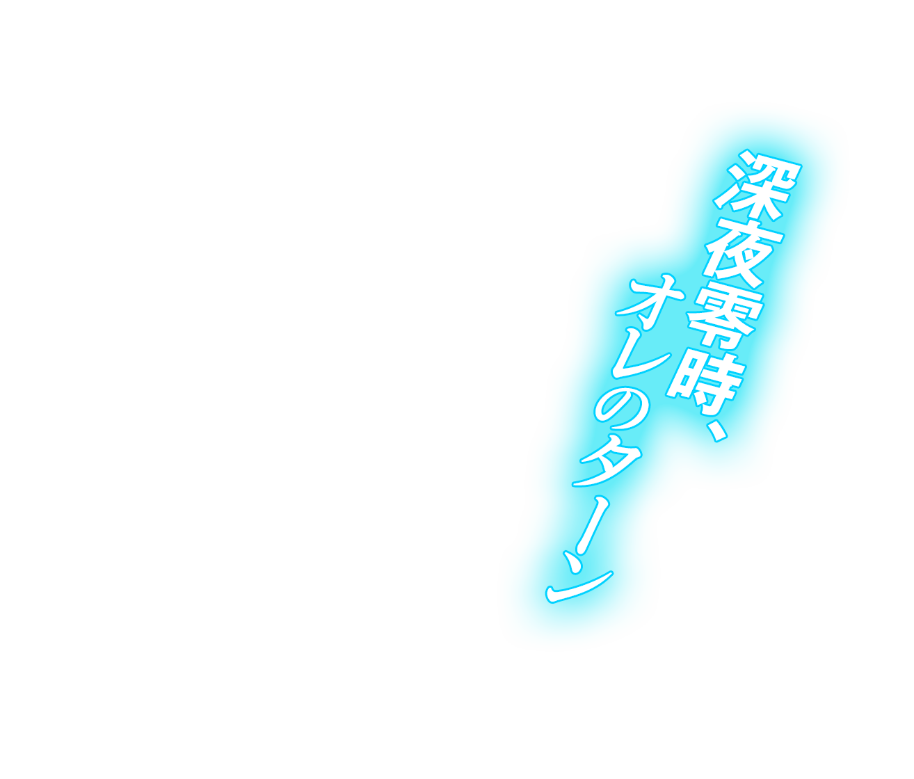 深夜零時、オレのターン