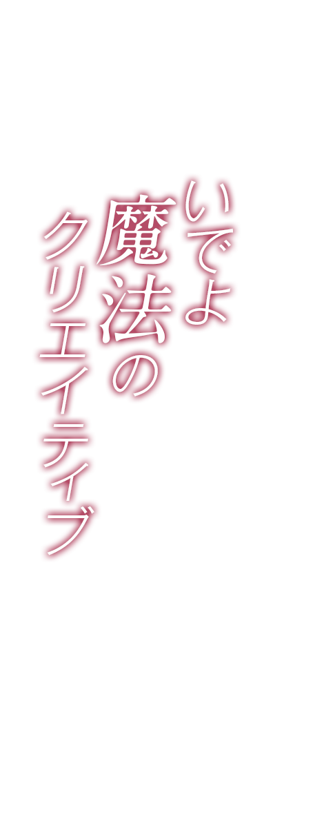 いでよ魔法のクリエイティブ