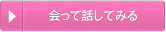 会って話してみる