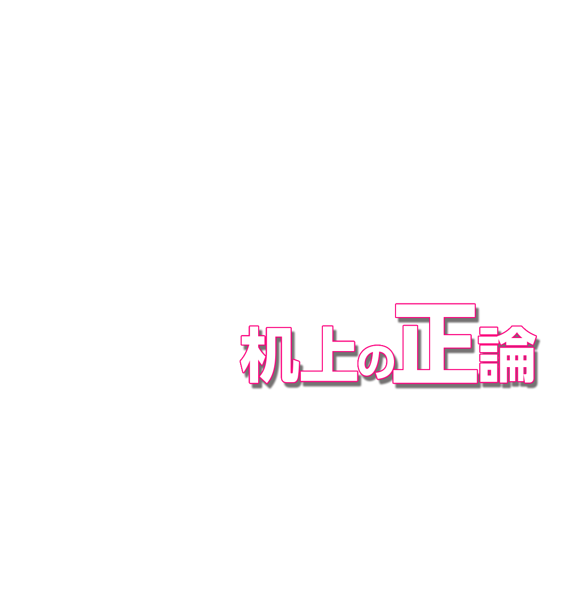 机上の正論