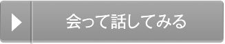 会って話してみる