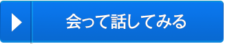 会って話してみる