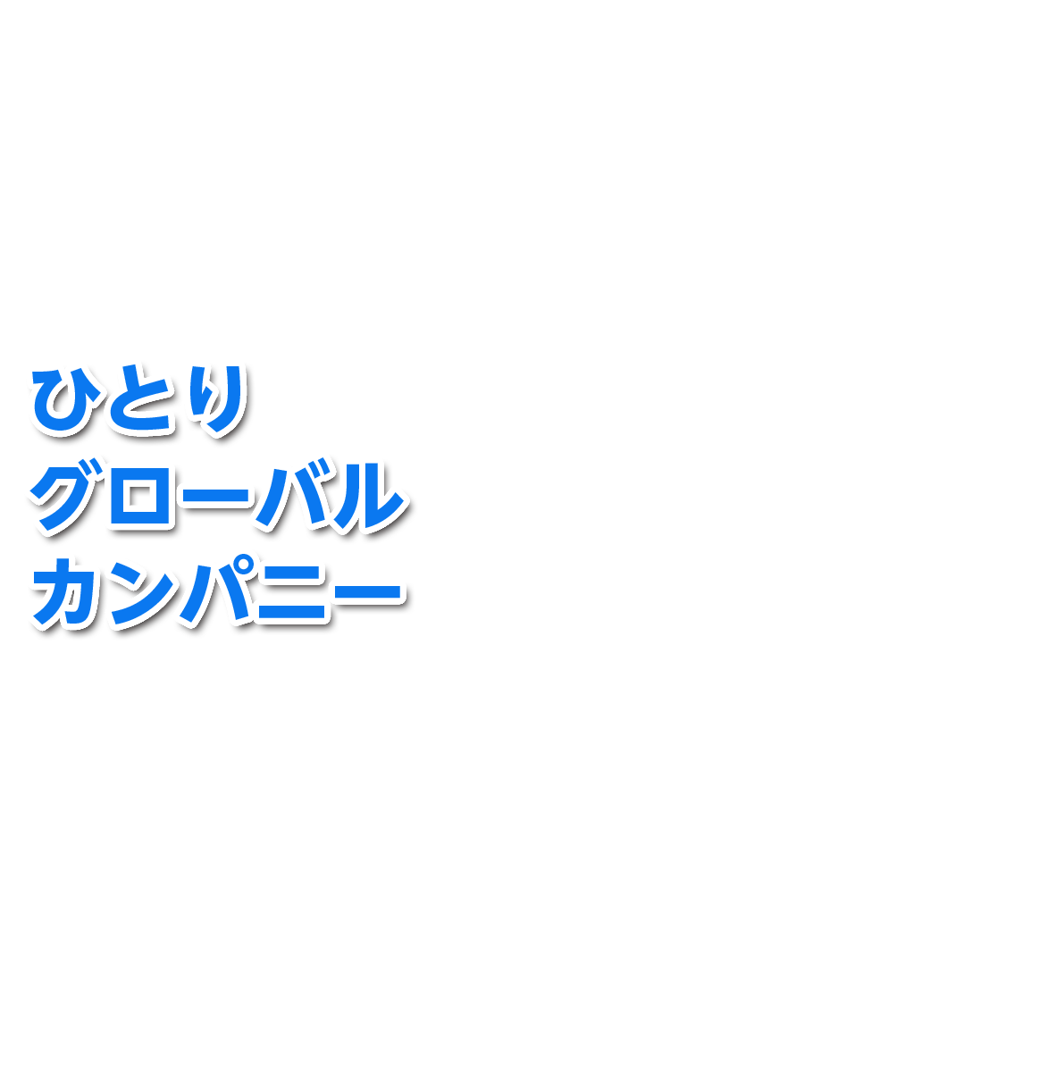 ひとりグローバルカンパニー