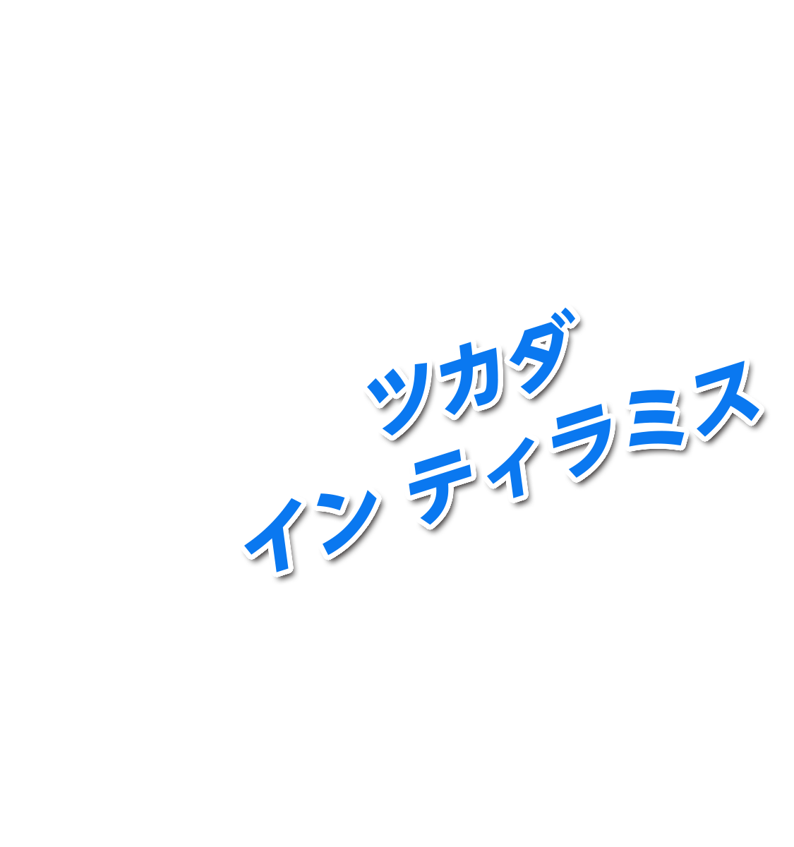 ツカダ イン ティラミス