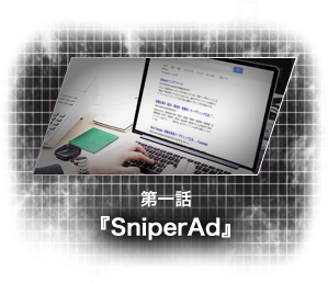 第一話『SniperAd』