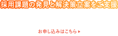 採用課題の発見と解決策立案をご支援　無料採用力診断　お申し込みはこちら