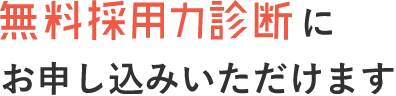 無料採用力診断にお申し込みいただけます