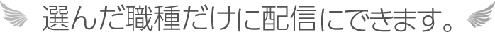 選んだ職種だけに配信できます。