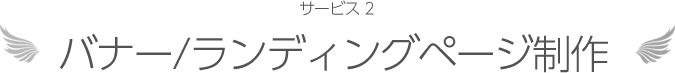 サービス2 バナー/ランディングページ制作