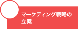 マーケティング戦略の立案