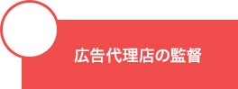 広告代理店の監督