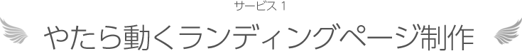 サービス1 やたら動くランディングページ制作