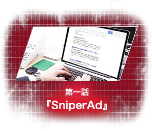 第一話『SniperAd』