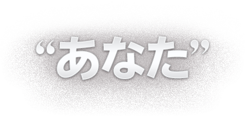 あなた