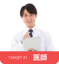 target#1 医師