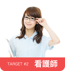 target#2 看護師