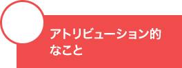 アトリビューション的なこと