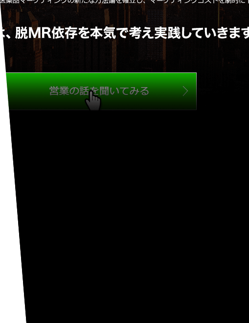 営業の話を聞いてみるボタンとカーソル