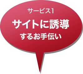 サービス1 サイトに誘導するお手伝い