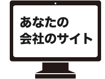 あなたの会社のサイト