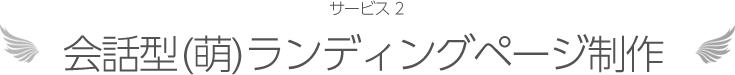 サービス2 会話型(萌)ランディングページ制作