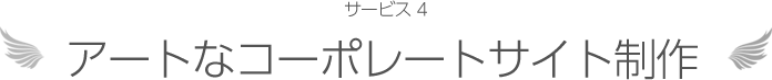 サービス4 アートなコーポレートサイト制作